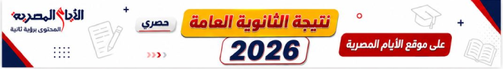 نتيجة الثانوية العامة 2026